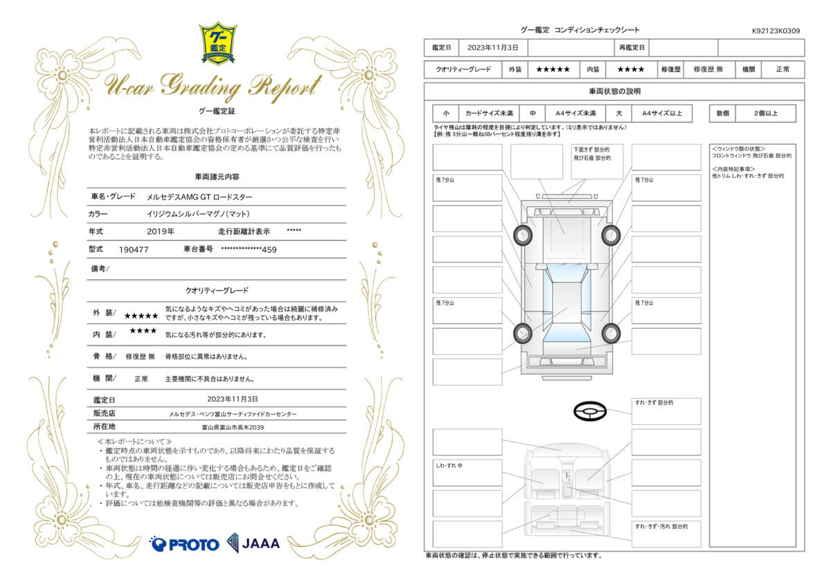 車両状態評価書