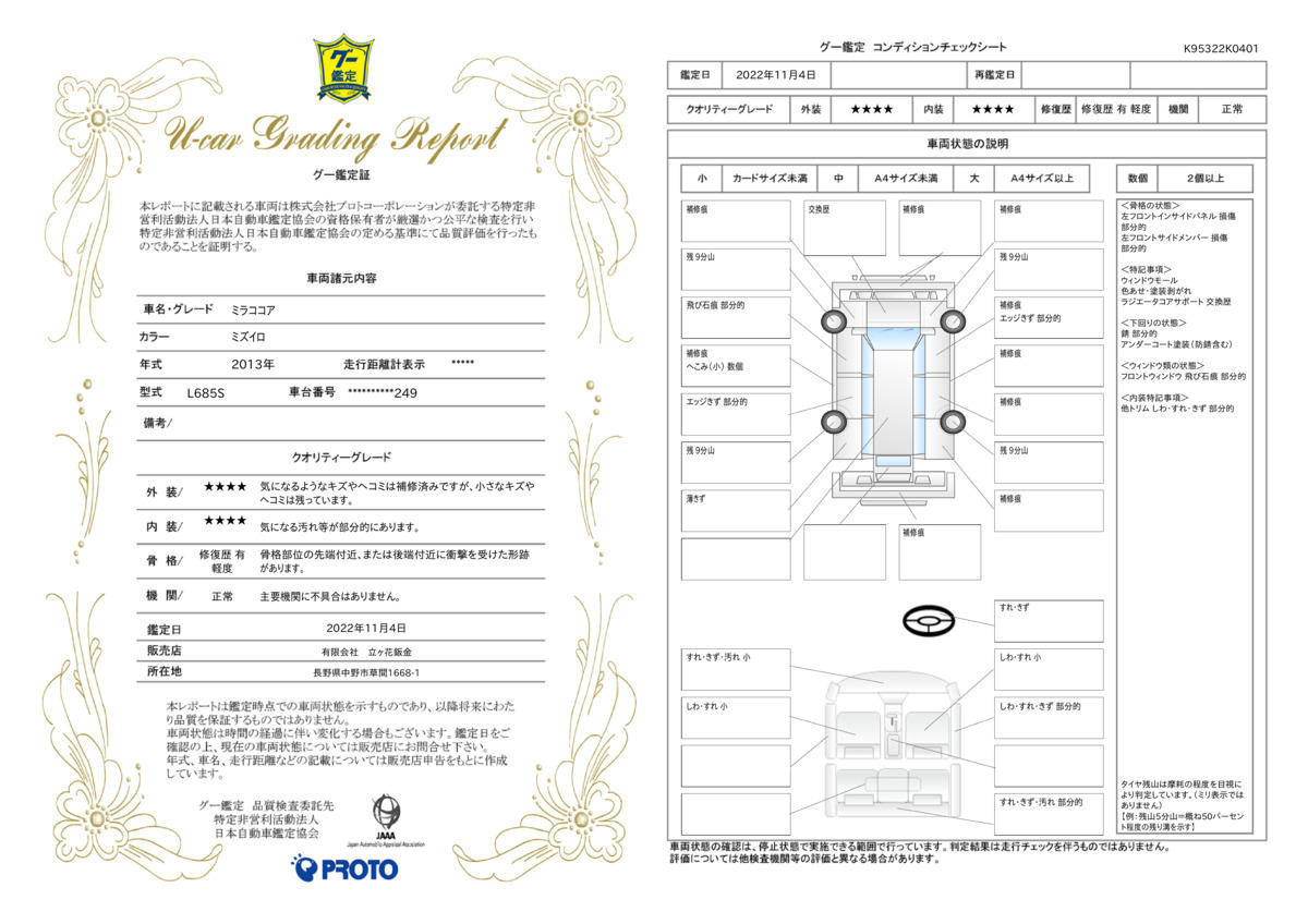 車両状態評価書