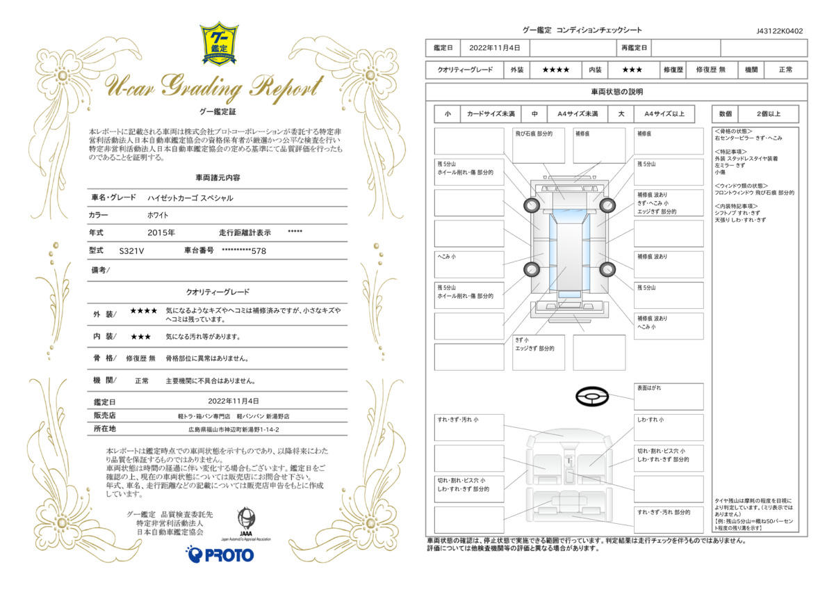 車両状態評価書