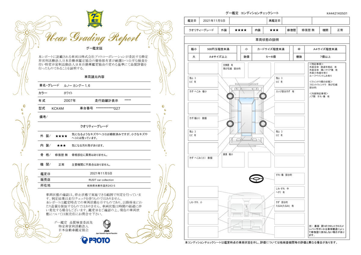 車両状態評価書