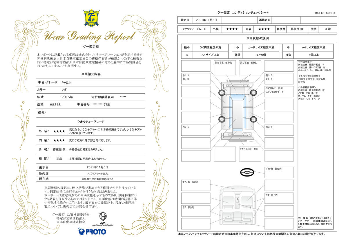 車両状態評価書