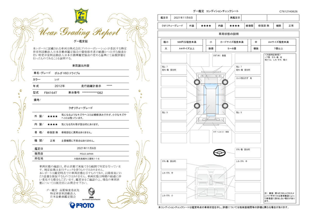 車両状態評価書