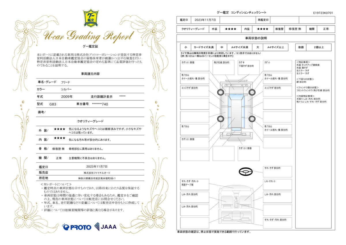 車両状態評価書