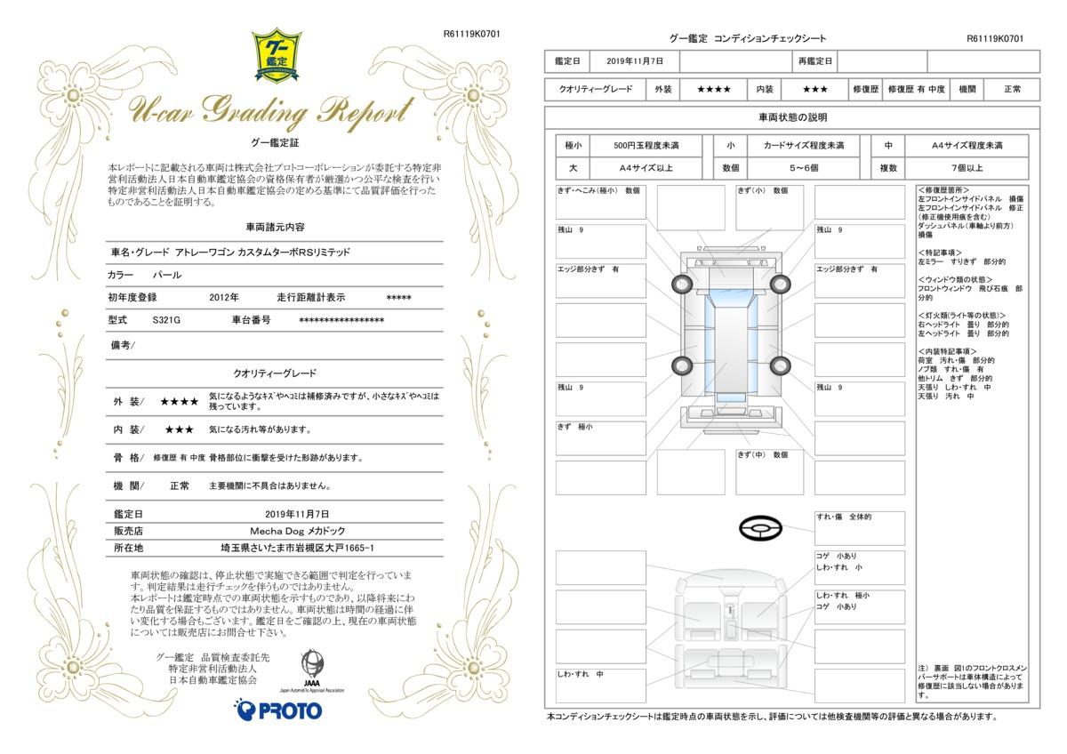 車両状態評価書