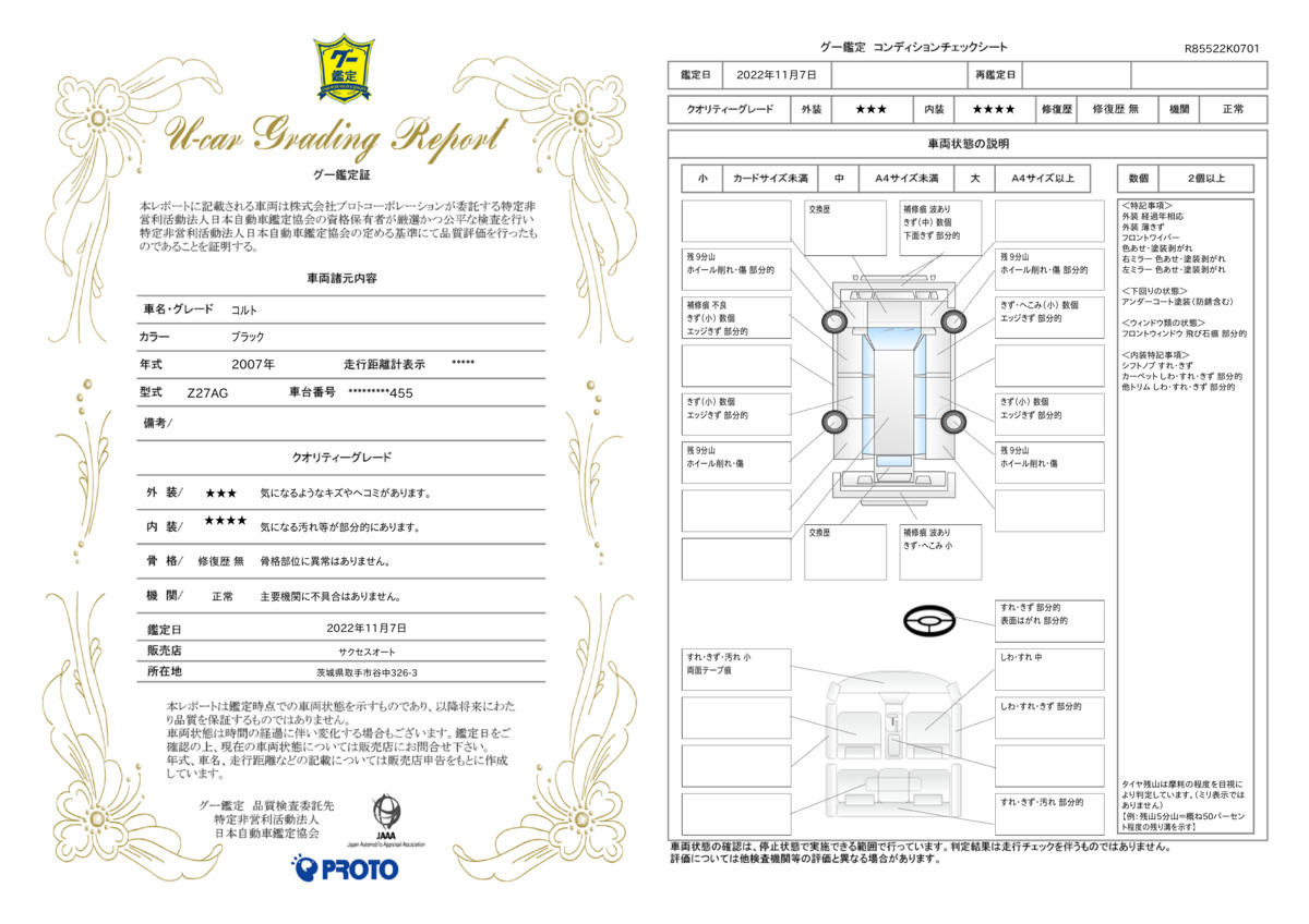 車両状態評価書