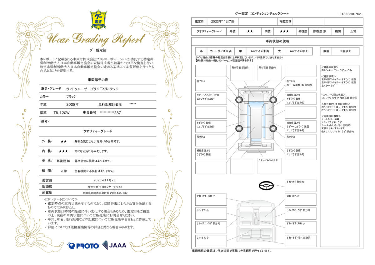 車両状態評価書