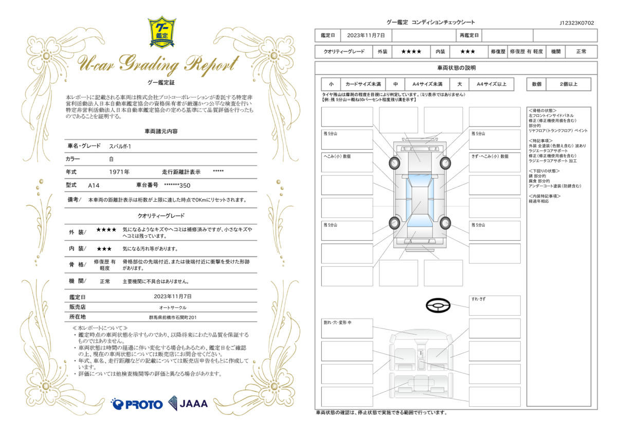 車両状態評価書