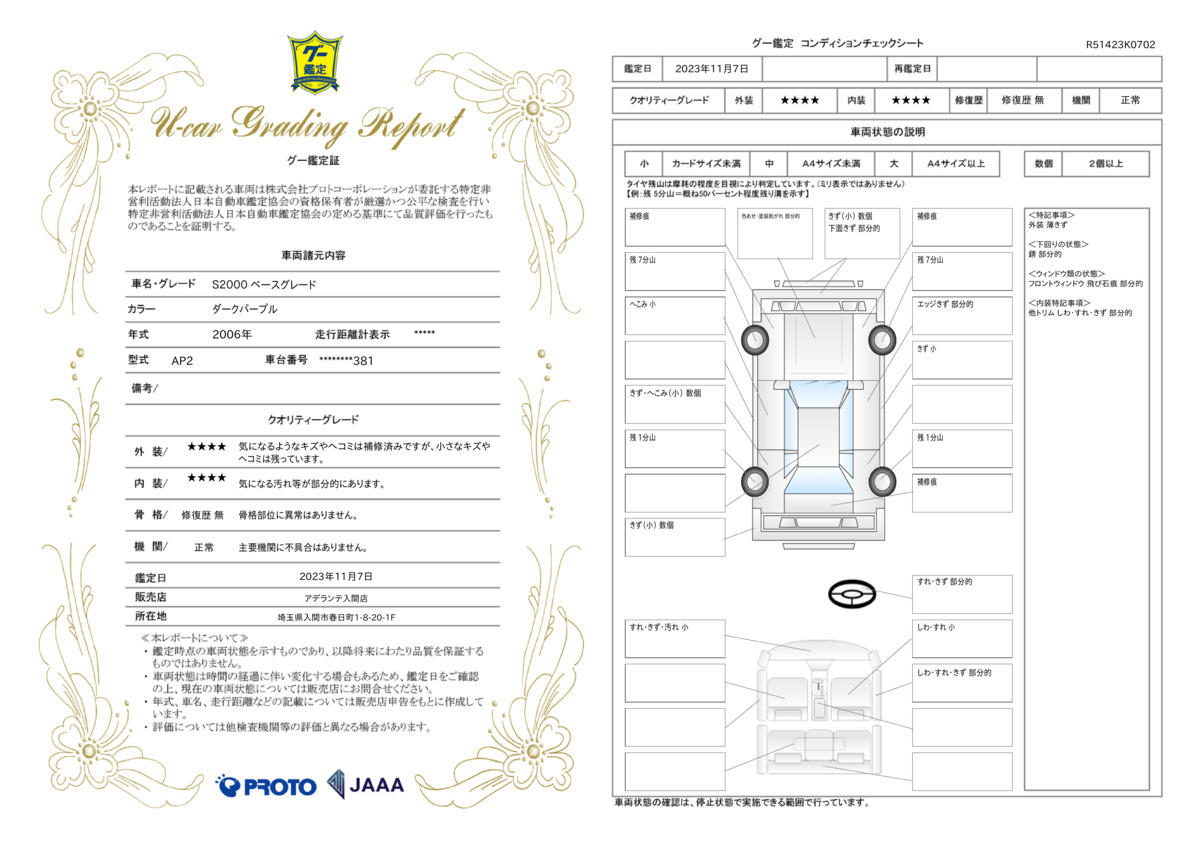 車両状態評価書