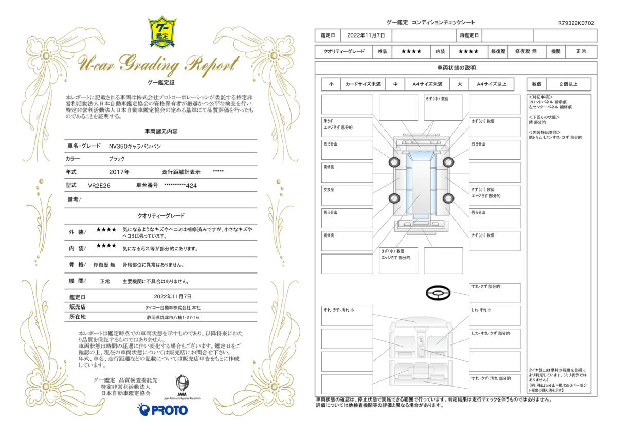 車両状態評価書