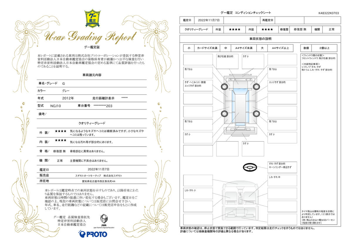 車両状態評価書