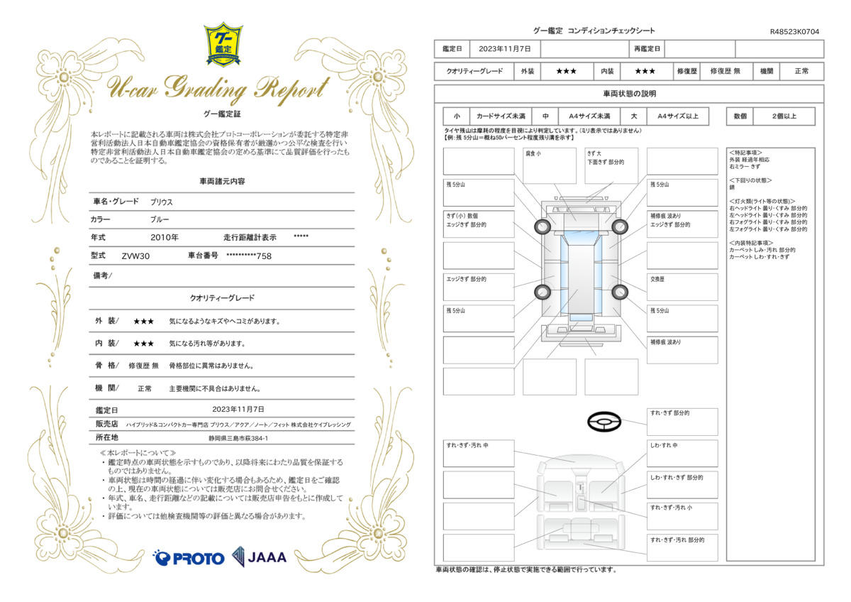 車両状態評価書