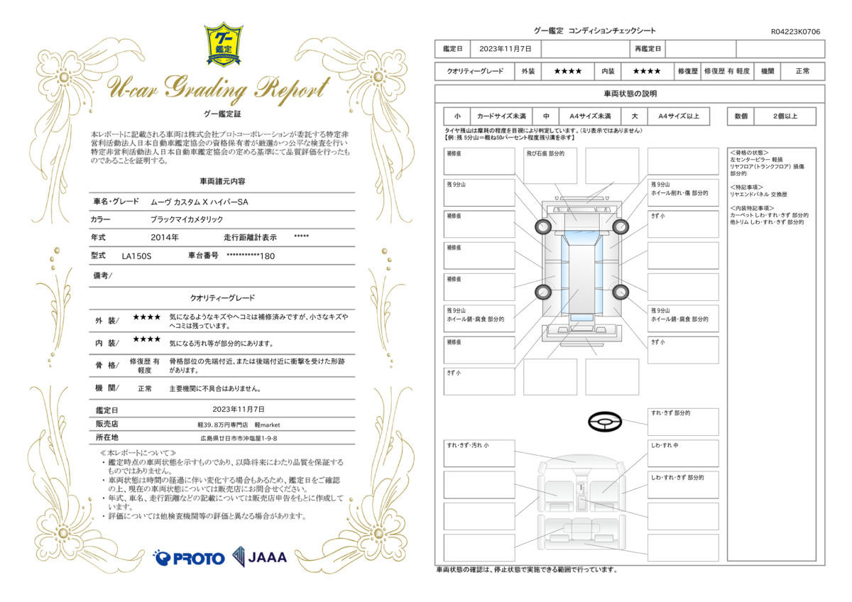 車両状態評価書