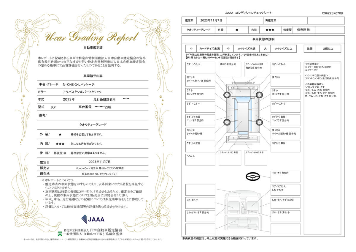 車両状態評価書