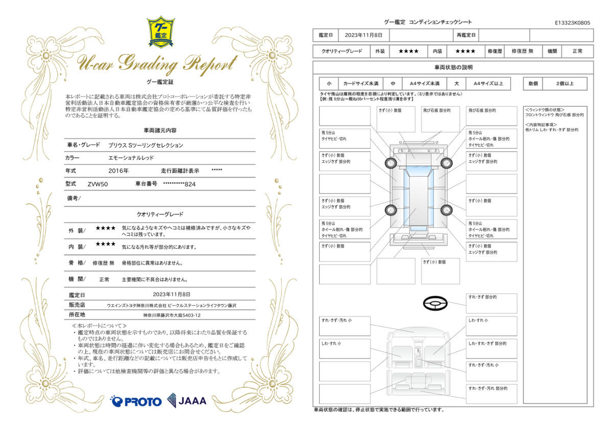 車両状態評価書