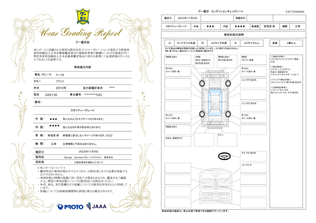 車両状態評価書