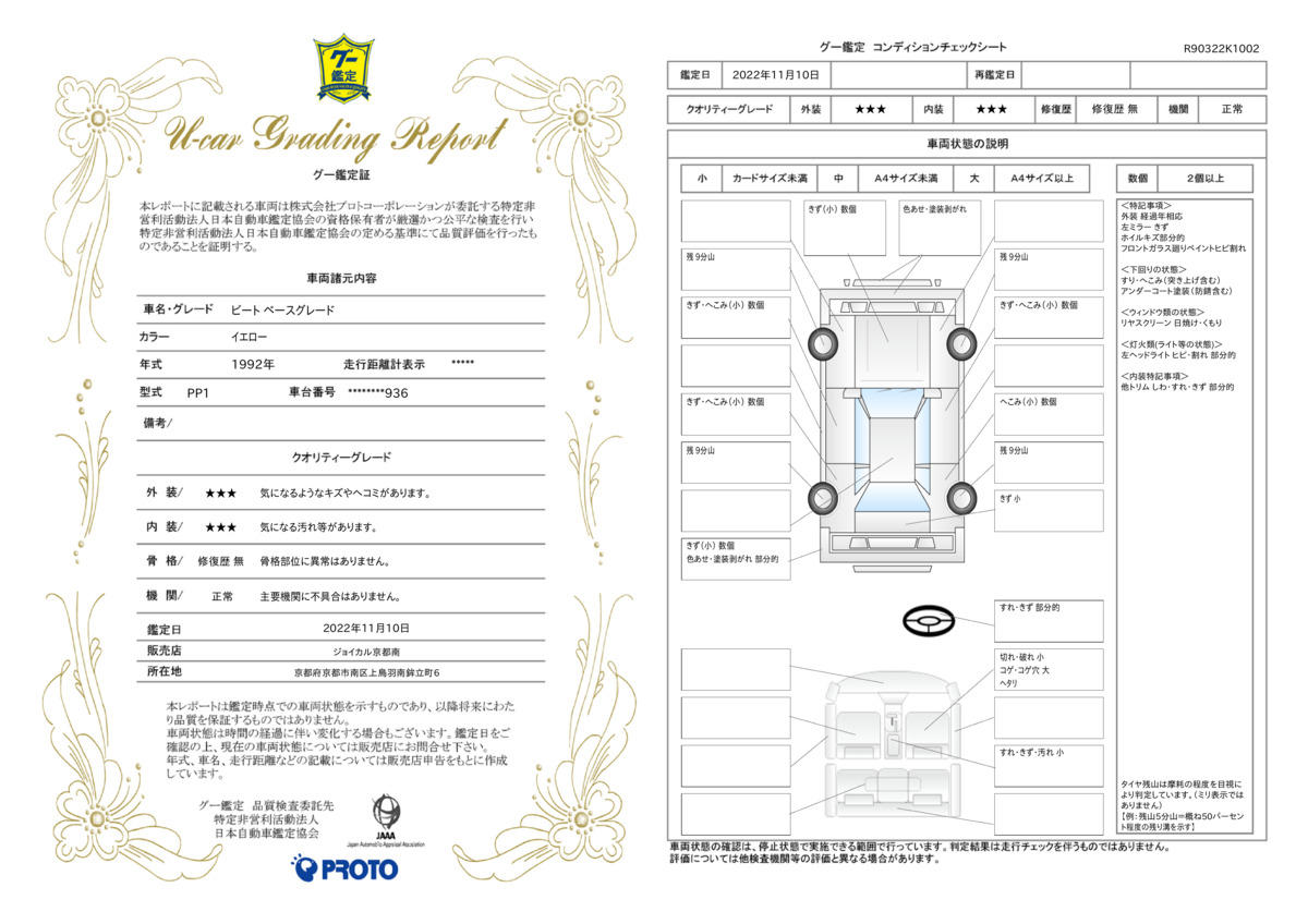 車両状態評価書