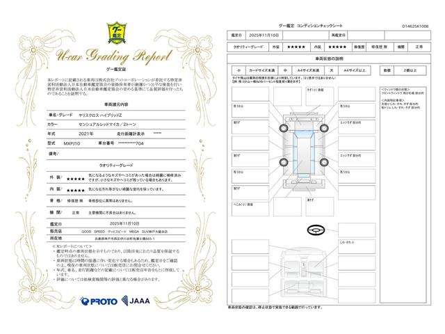 車両状態評価書