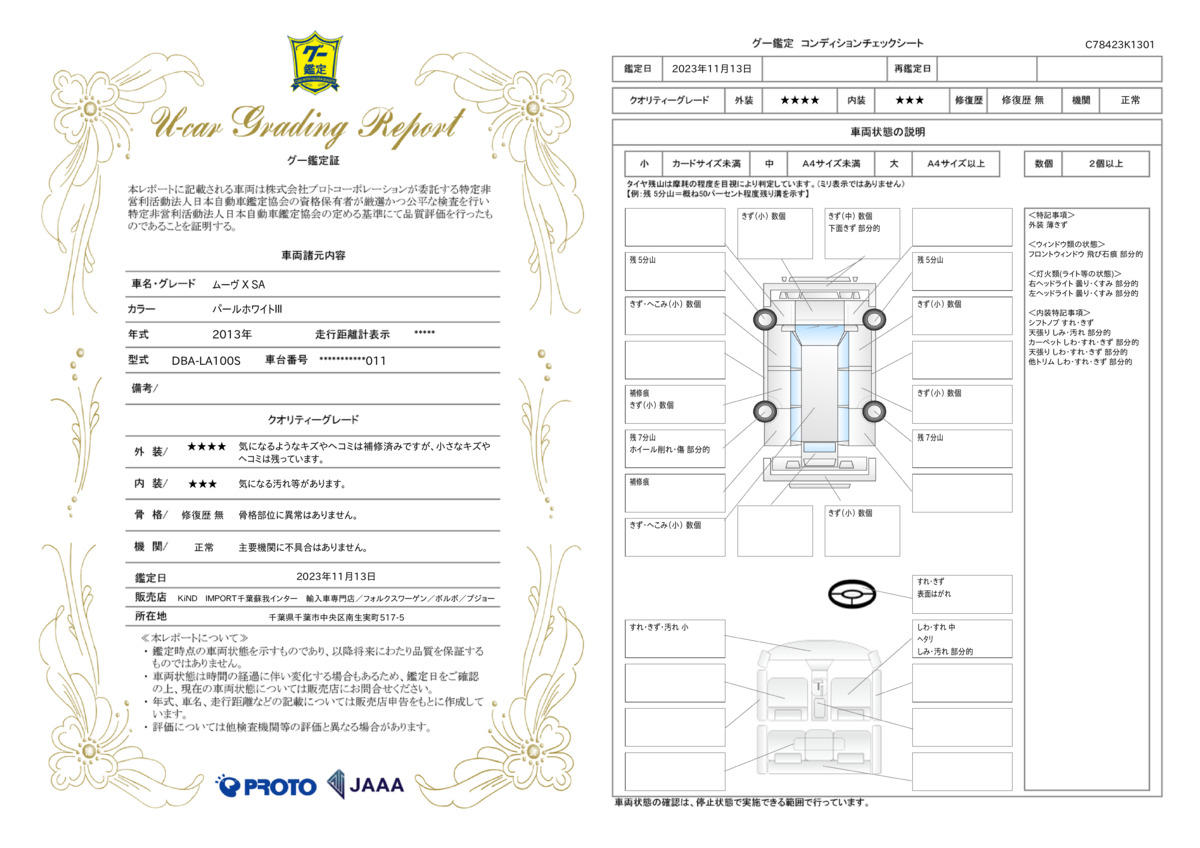 車両状態評価書