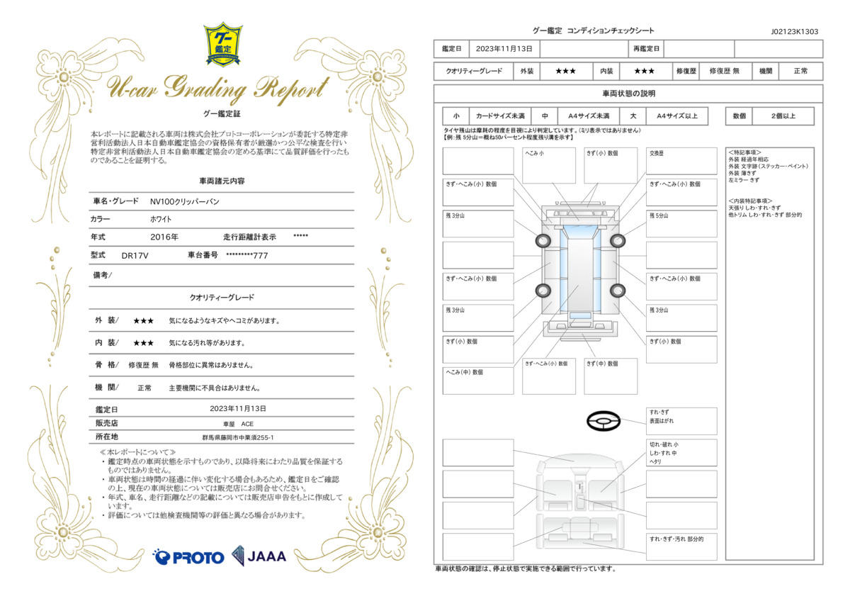 車両状態評価書