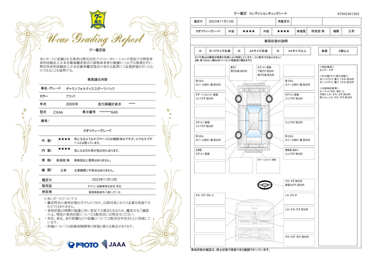 車両状態評価書