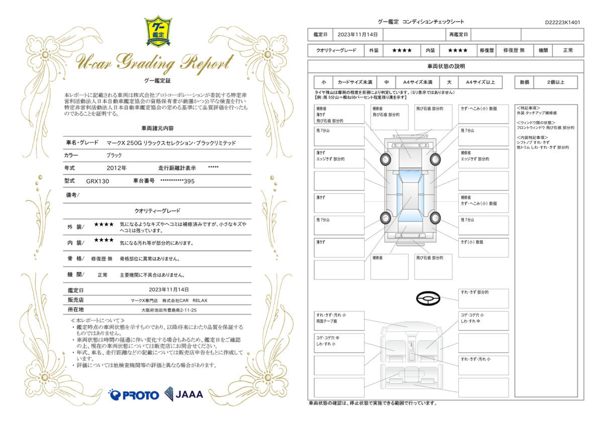 車両状態評価書