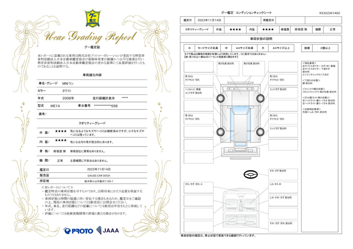 車両状態評価書