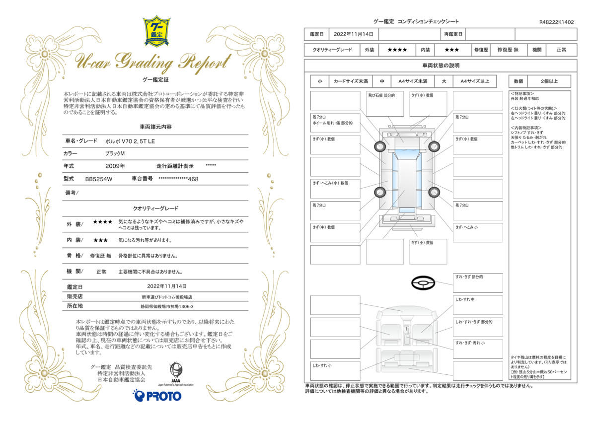 車両状態評価書