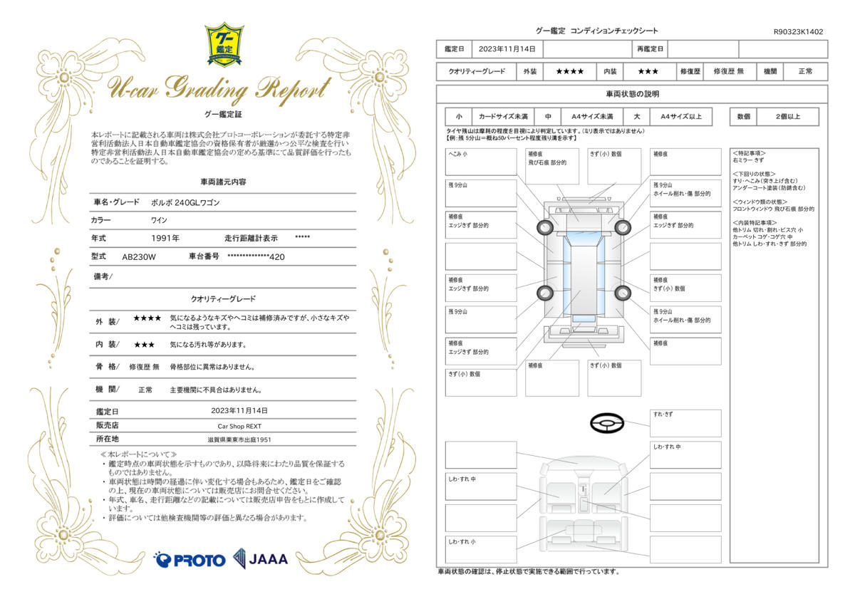 車両状態評価書