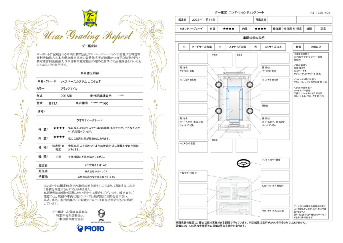 車両状態評価書