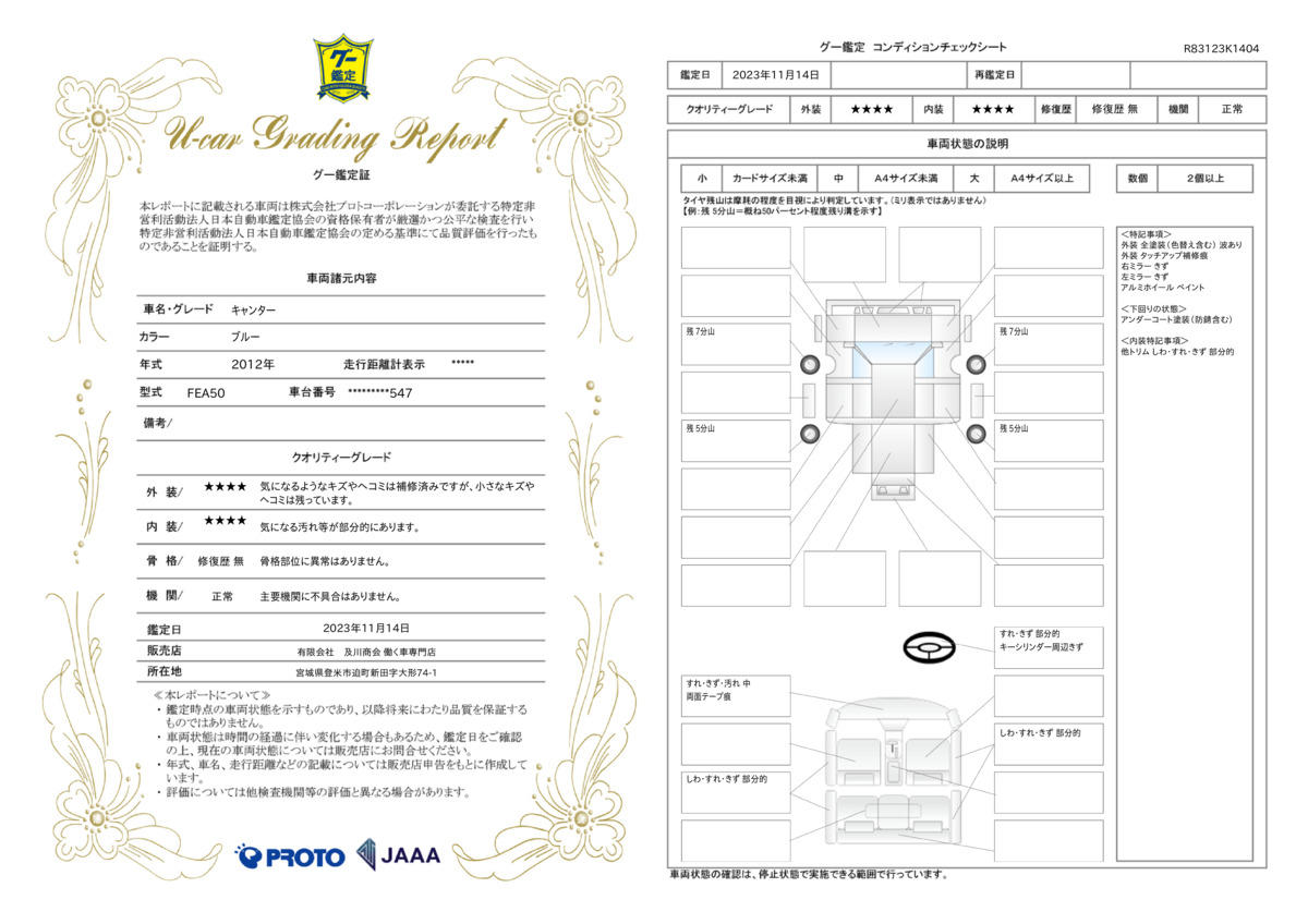 車両状態評価書