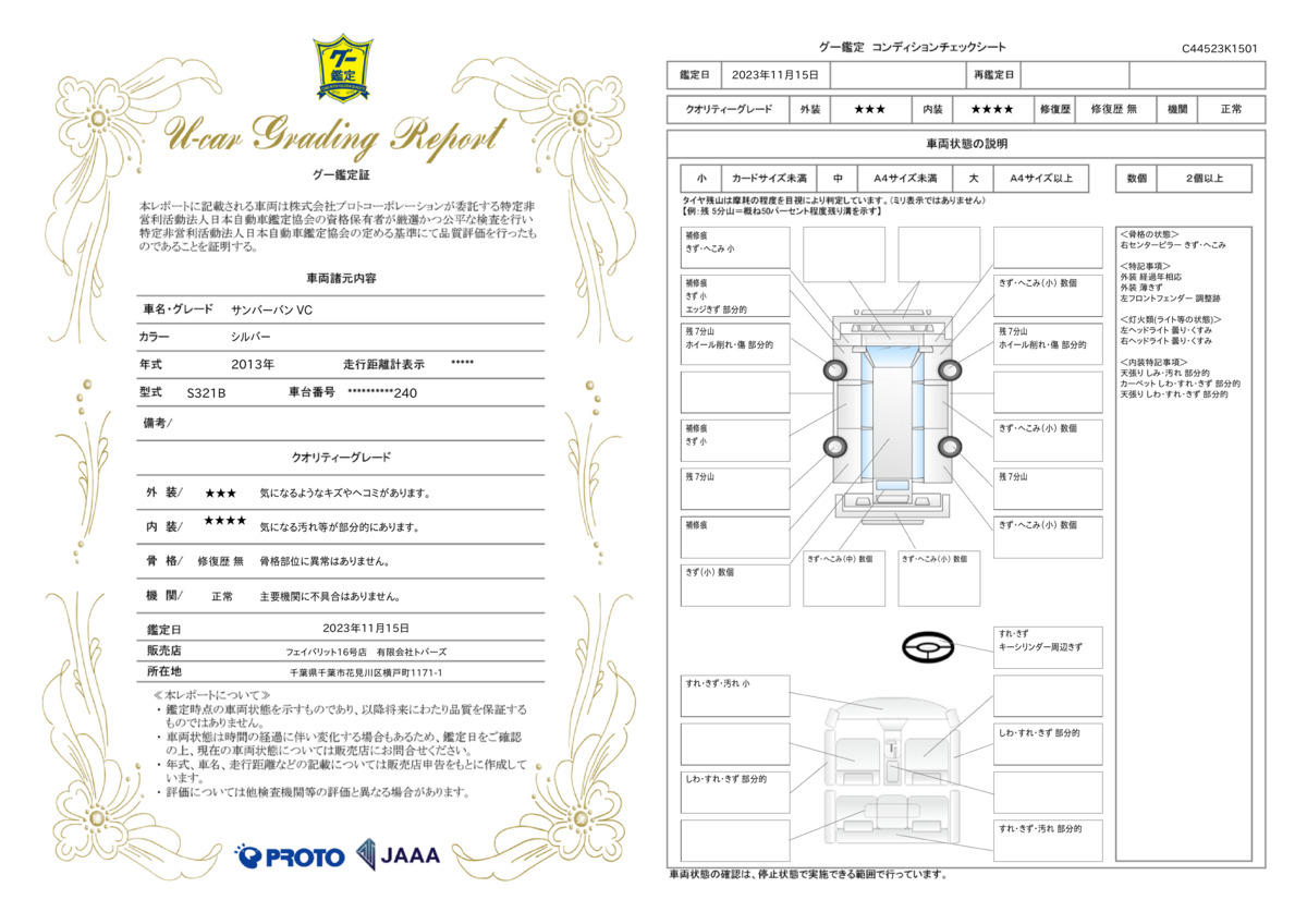 車両状態評価書