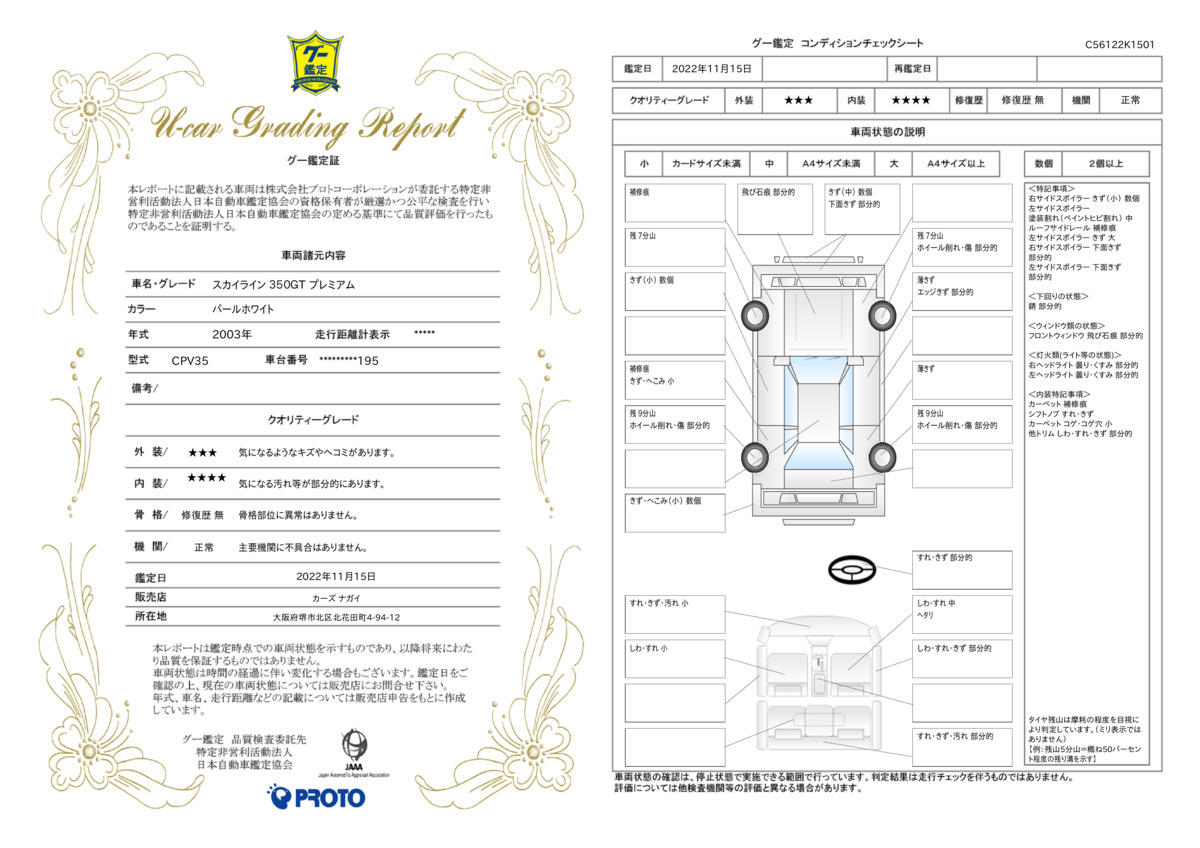 車両状態評価書