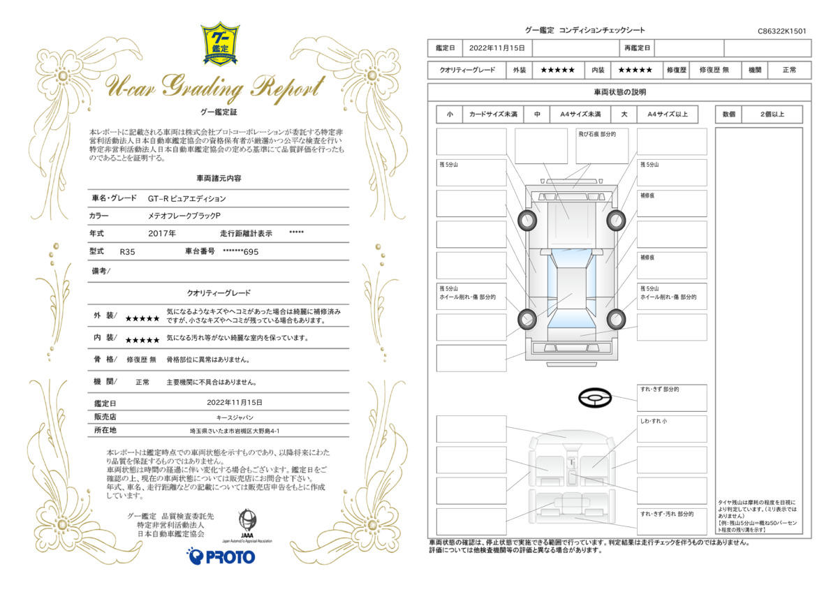 車両状態評価書