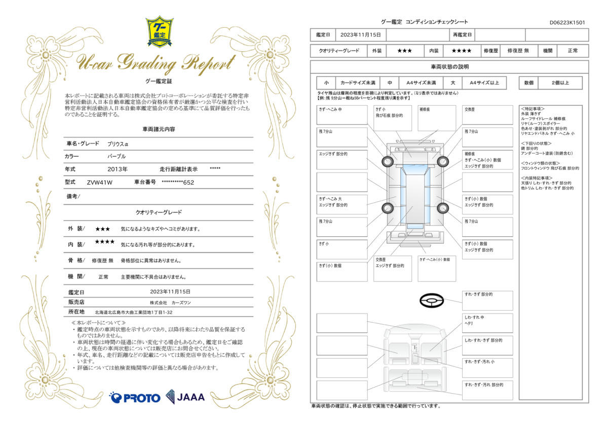 車両状態評価書