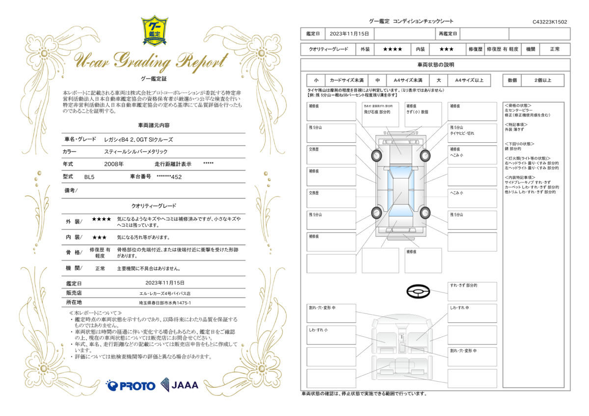 車両状態評価書