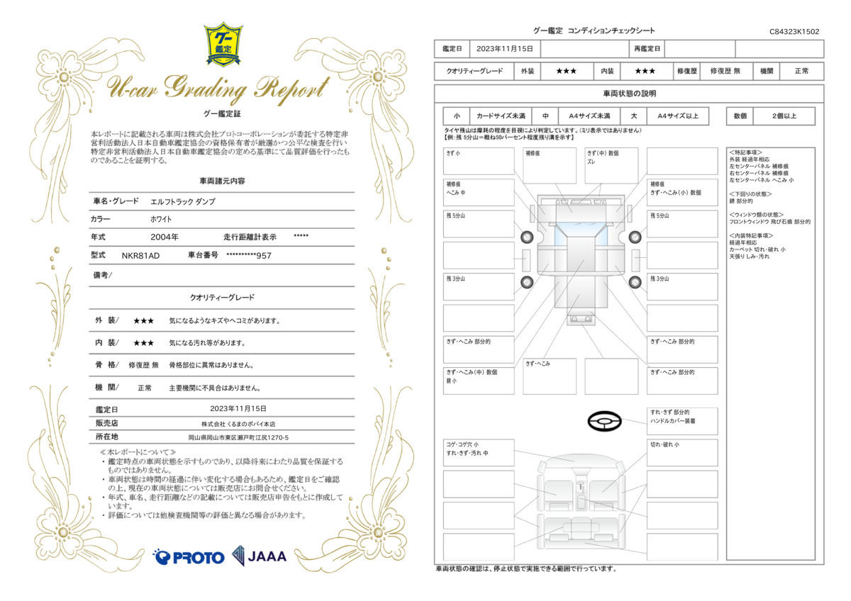 車両状態評価書