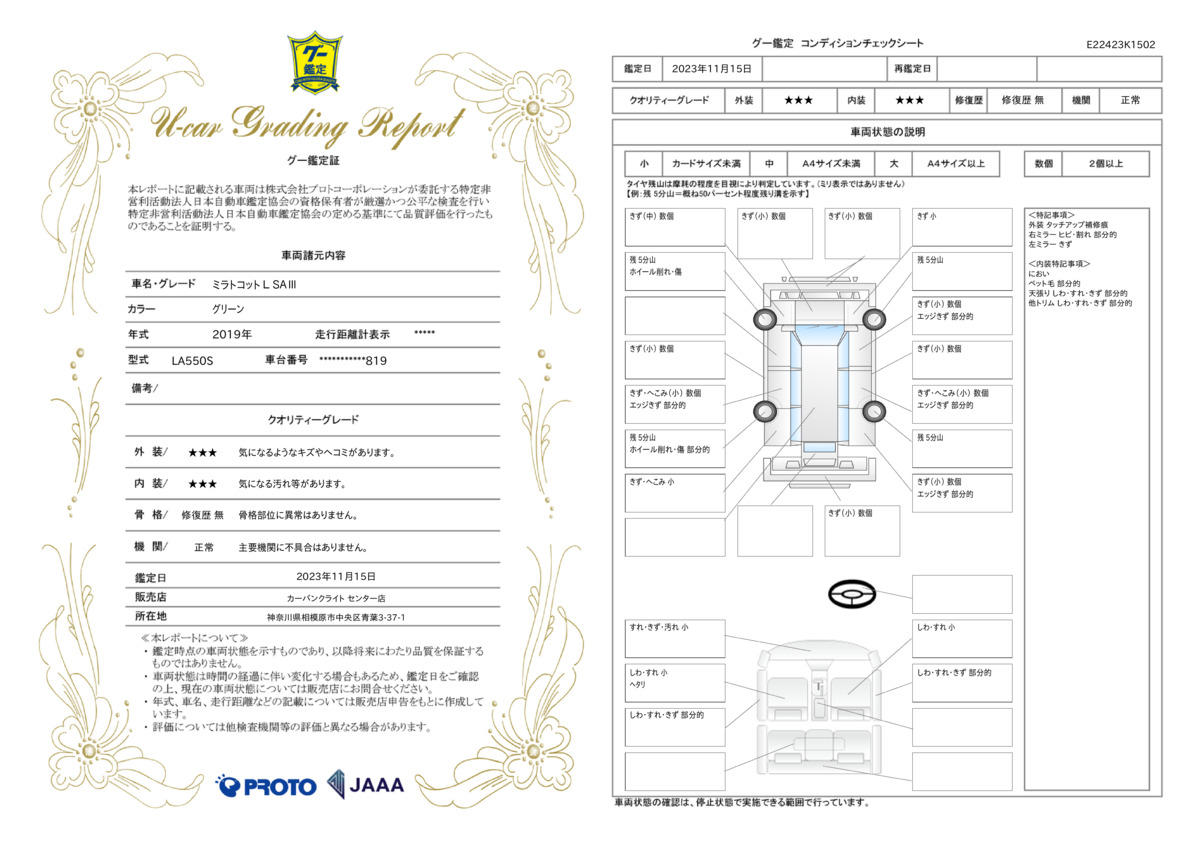 車両状態評価書