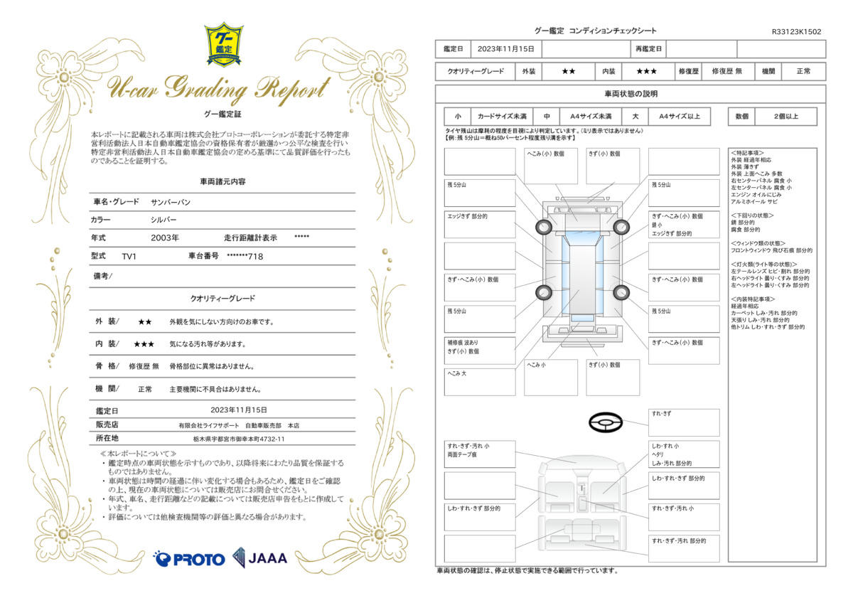 車両状態評価書