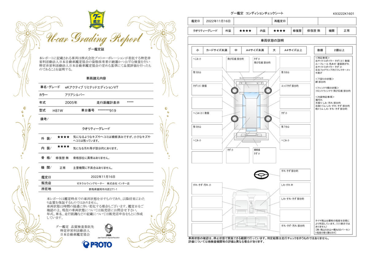 車両状態評価書