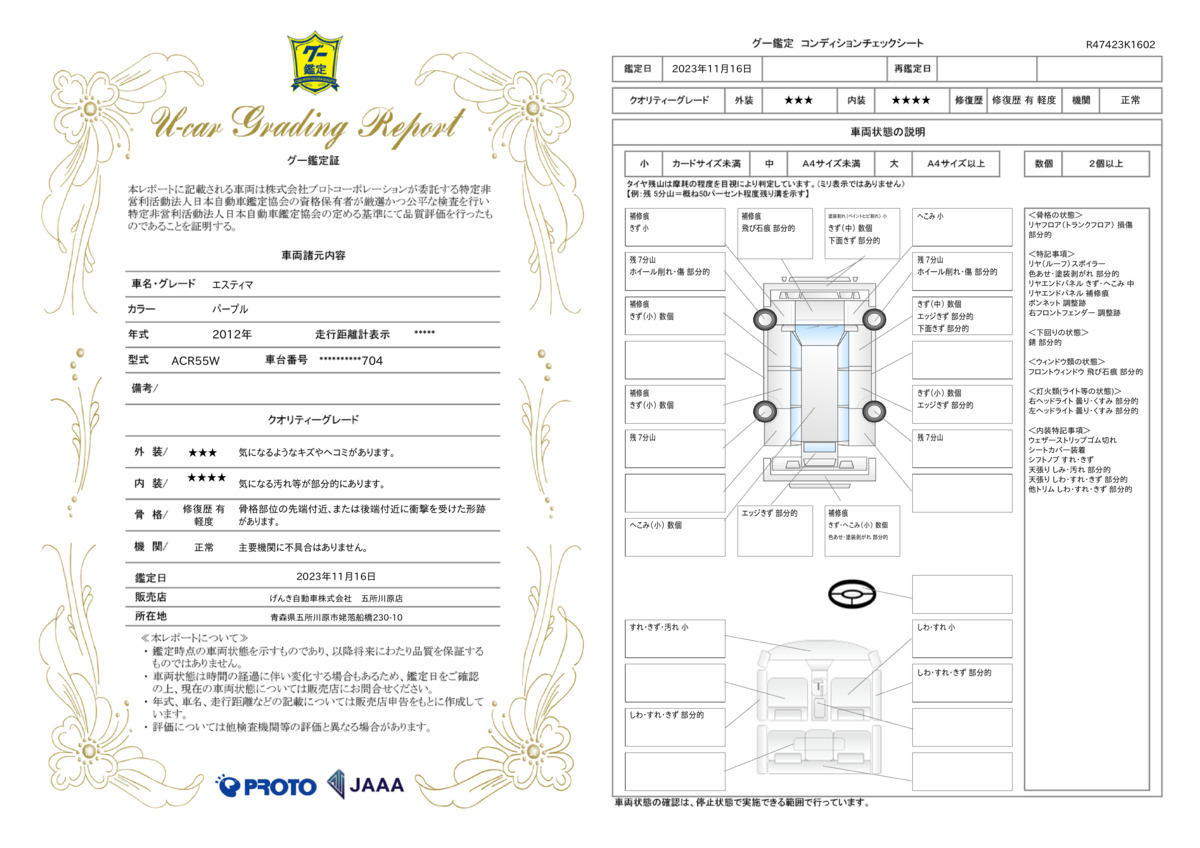 車両状態評価書