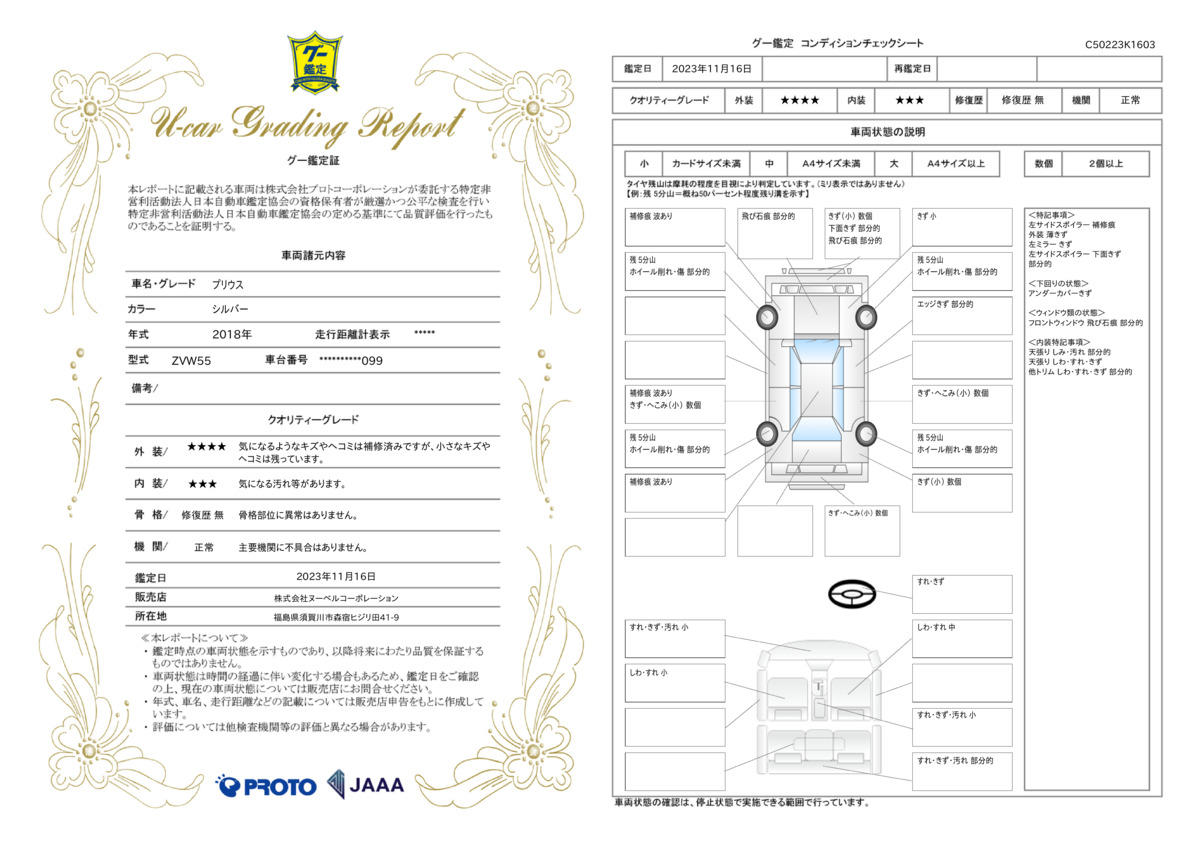 車両状態評価書