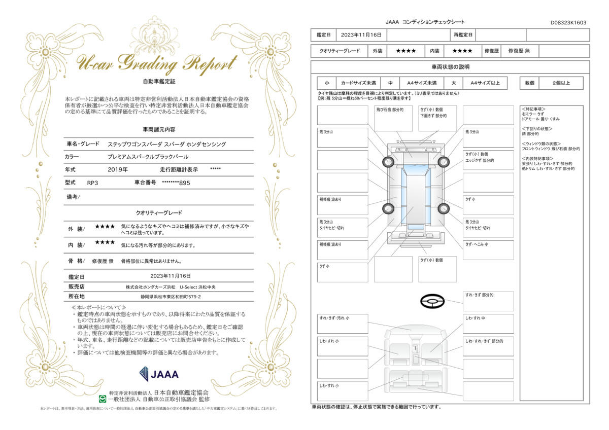 車両状態評価書