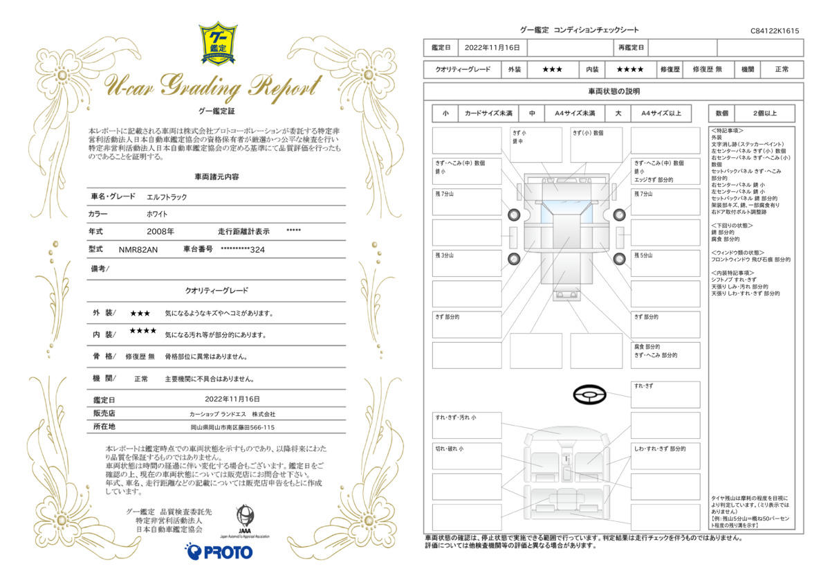 車両状態評価書