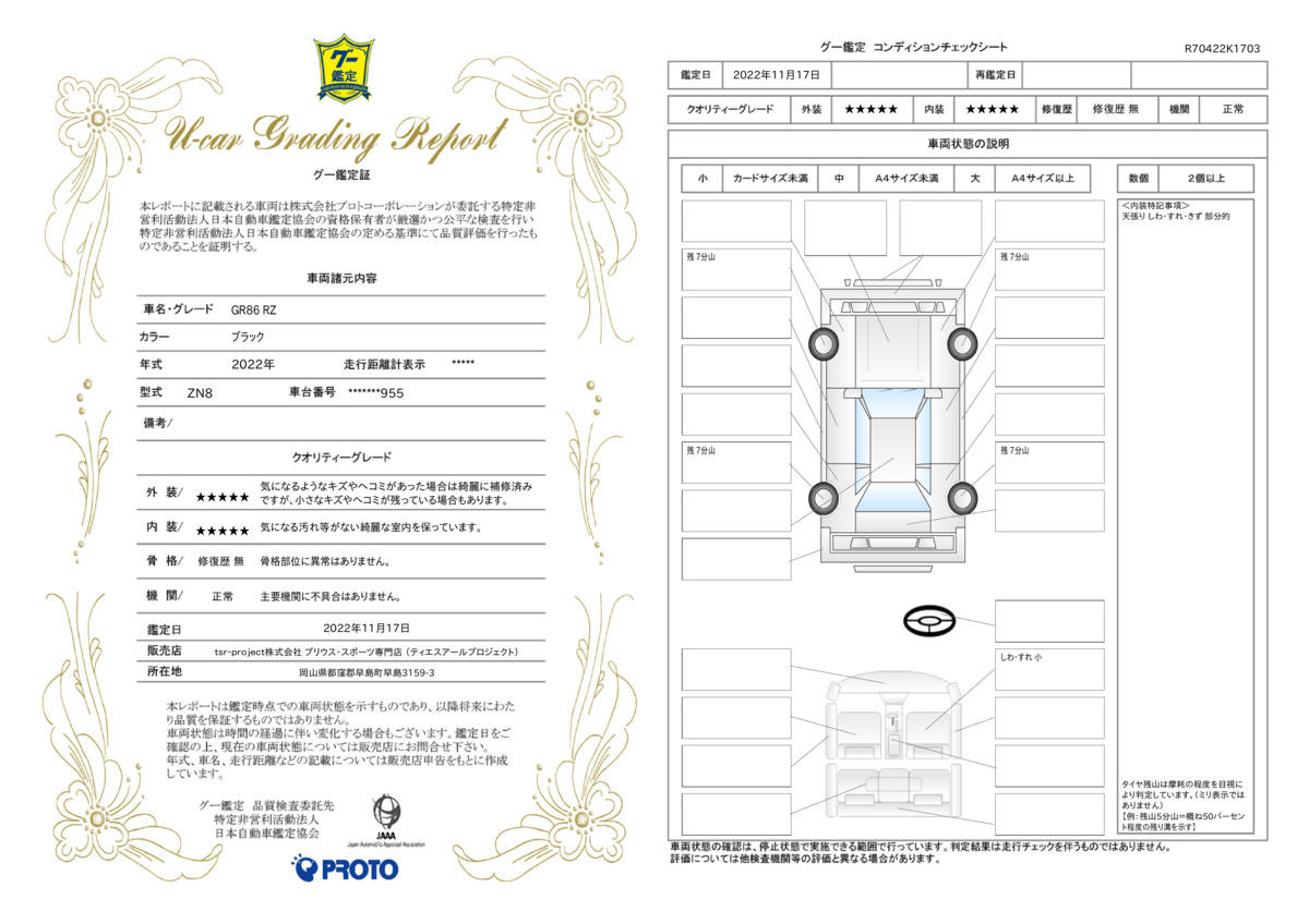 車両状態評価書