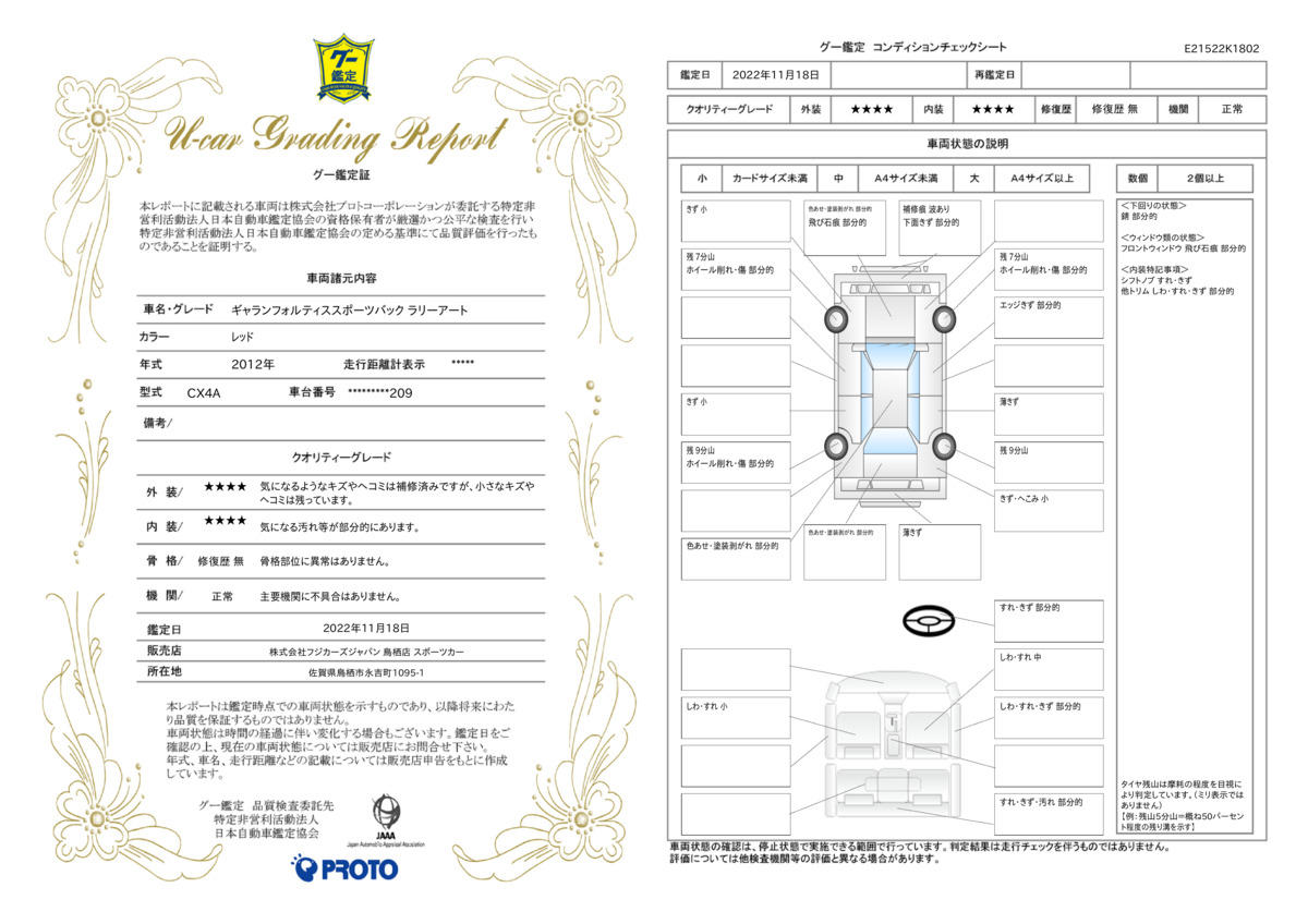 車両状態評価書