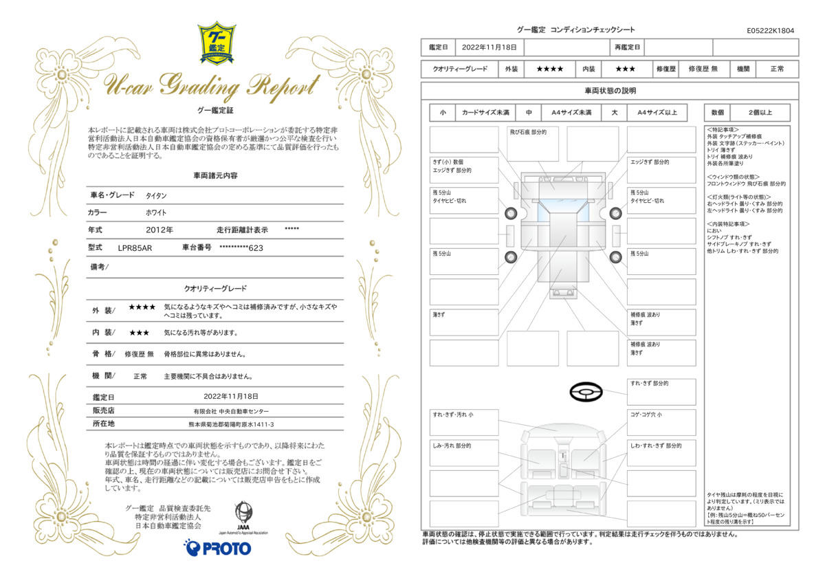 車両状態評価書