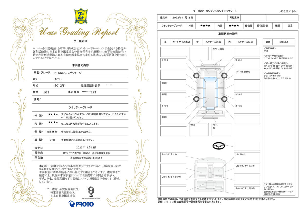 車両状態評価書