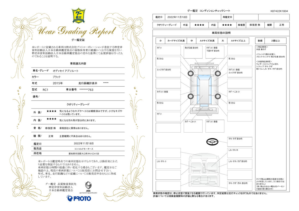 車両状態評価書