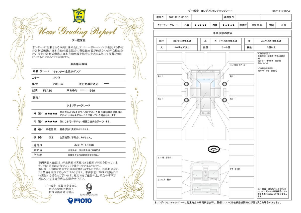 車両状態評価書