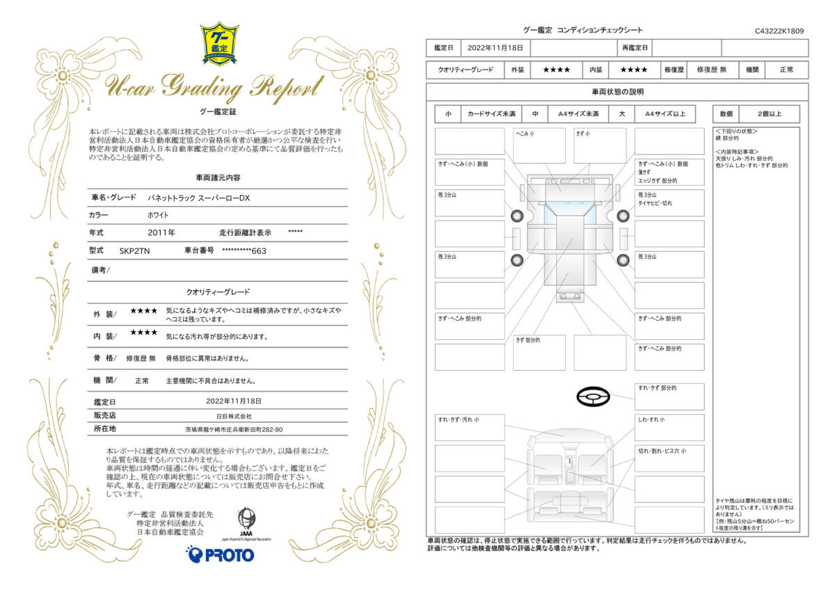 車両状態評価書